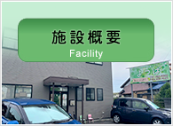 施設概要