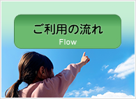 ご利用の流れ
