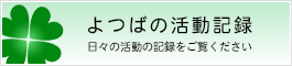 活動記録
