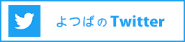 よつばのTwitter