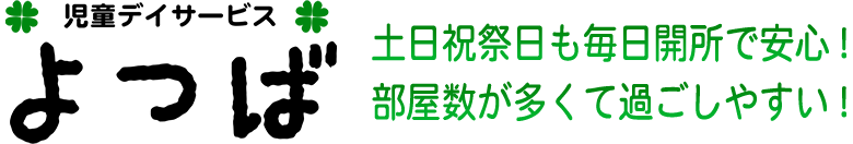 放課後等デイサービス（名古屋市港区）児童デイサービスよつば