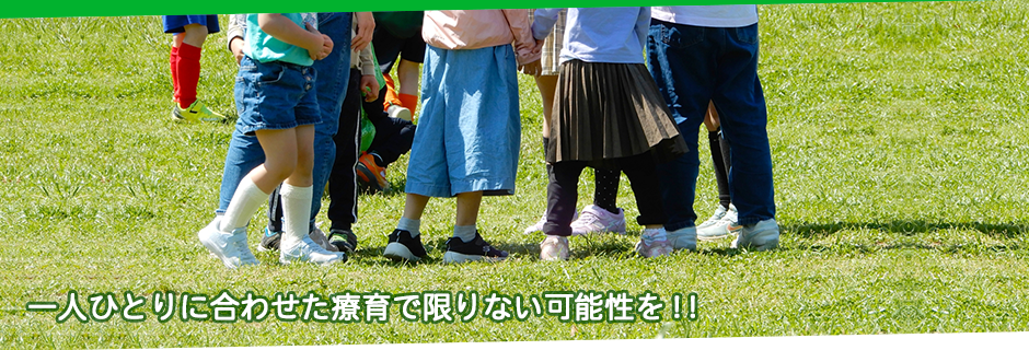名古屋市港区で放課後等デイサービスを提供する「児童デイサービスよつば」の療育施設情報や日々の活動内容などをご紹介。送迎範囲は港区・中川区・熱田区・南区・飛島村・弥富市蟹江町